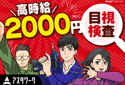 20代30代男性活躍中！高時給2000円！日払い・週払いOK！